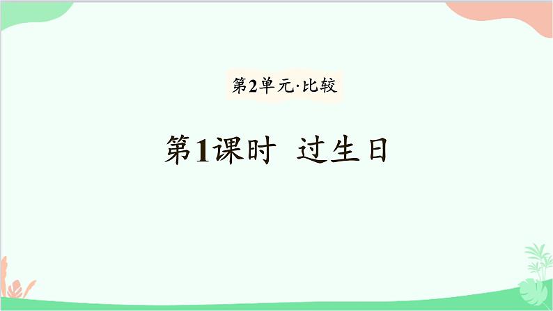 北师大版数学一年级上册 第2单元 比较-第1课时  过生日课件第1页