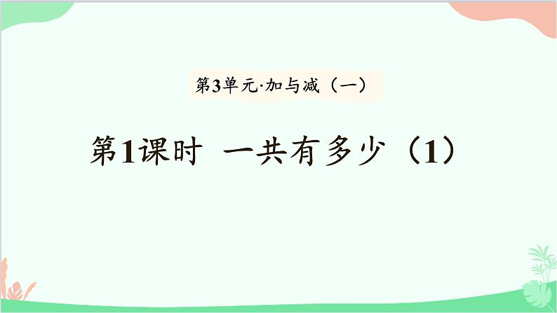 北师大版数学一年级上册 第3单元 加与减（一）第1课时一共有多少（1）课件01