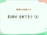 北师大版数学一年级上册 第3单元 加与减（一）第3课时  还剩下多少（1）课件