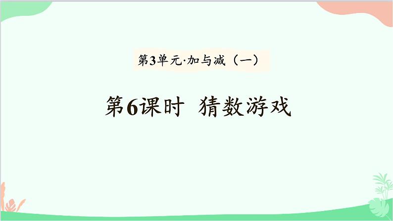 北师大版数学一年级上册 第3单元 加与减（一）第6课时  猜数游戏课件第1页