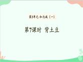 北師大版數(shù)學(xué)一年級上冊 第3單元 加與減（一）第7課時  背土豆課件