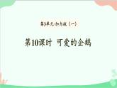 北師大版數(shù)學(xué)一年級上冊 第3單元 加與減（一）第10課時(shí) 可愛的企鵝課件