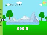 北師大版數(shù)學(xué)一年級上冊 第3單元 加與減（一）第10課時(shí) 可愛的企鵝課件
