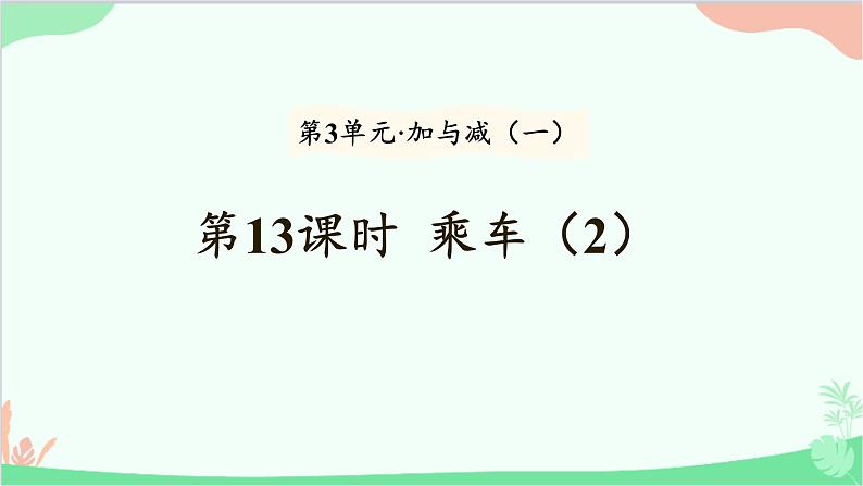 北师大版数学一年级上册 第3单元 加与减（一）第13课时 乘车（2）课件01