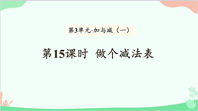 北师大版数学一年级上册 第3单元 加与减（一）第15课时  做个减法表课件01