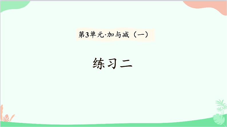 北师大版数学一年级上册 第3单元 加与减（一）练习二课件01