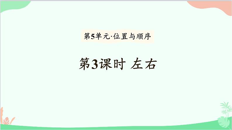北师大版数学一年级上册 第5单元 位置与顺序-第3课时 左右课件第1页