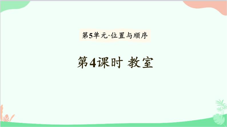 北师大版数学一年级上册 第5单元 位置与顺序-第4课时 教室课件01