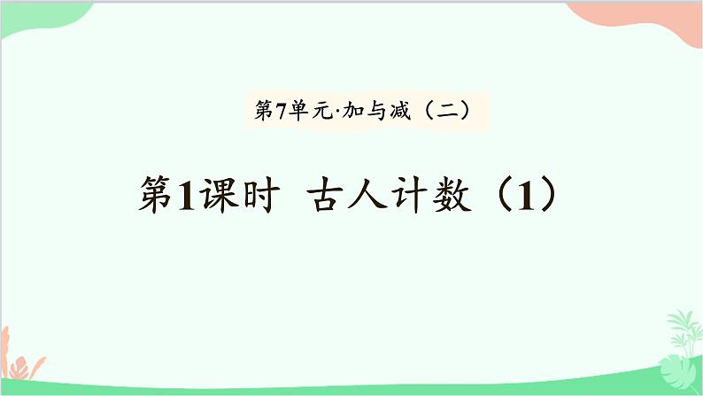 北师大版数学一年级上册 第7单元 加与减（二）第1课时 古人计数（1）课件01