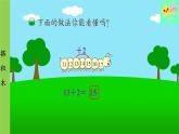 北師大版數學一年級上冊 第7單元 加與減（二）第3課時 搭積木課件