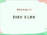 北师大版数学一年级上册 第7单元 加与减（二）第5课时 有几棵树课件