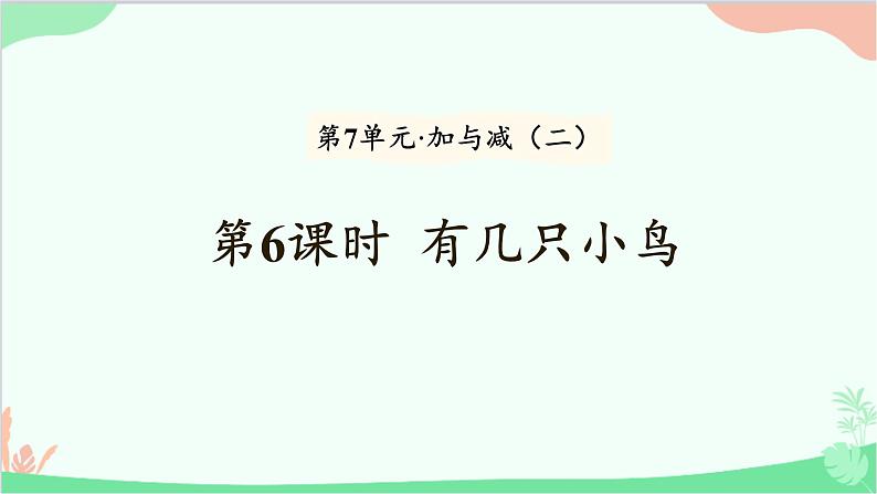 北师大版数学一年级上册 第7单元 加与减（二）第6课时 有几只小鸟课件第1页