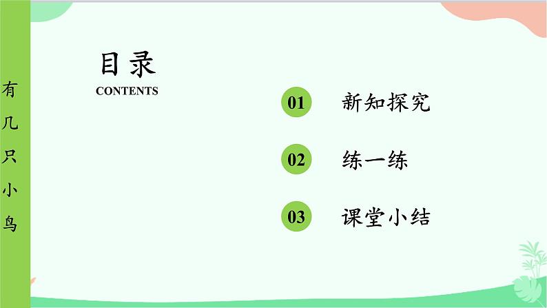 北师大版数学一年级上册 第7单元 加与减（二）第6课时 有几只小鸟课件第2页