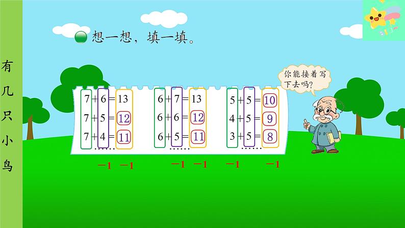 北师大版数学一年级上册 第7单元 加与减（二）第6课时 有几只小鸟课件第7页