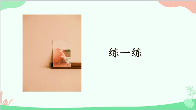 北师大版数学一年级上册 第7单元 加与减（二）第6课时 有几只小鸟课件第8页