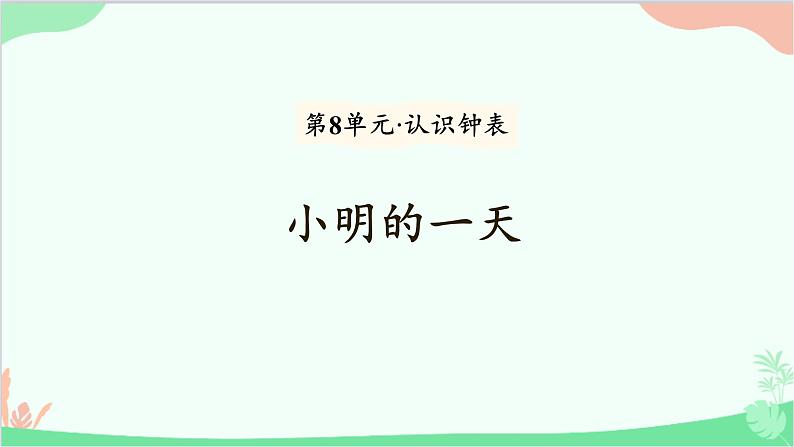 北师大版数学一年级上册 第8单元 认知钟表-小明的一天课件01