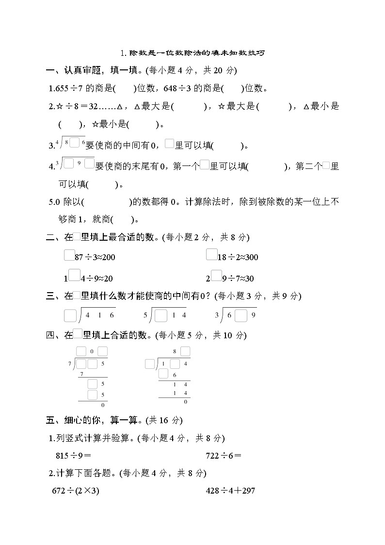 人教版数学三年级下册期末专项技能训练 1.除数是一位数除法的填未知数技巧（含解析）第1页