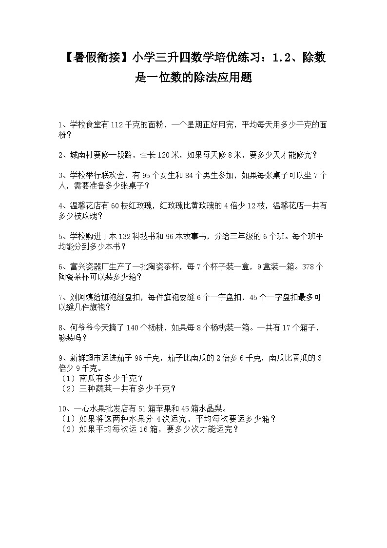 【暑假衔接】小学三升四数学培优练习：1.2、除数是一位数的除法应用题（含答案）01