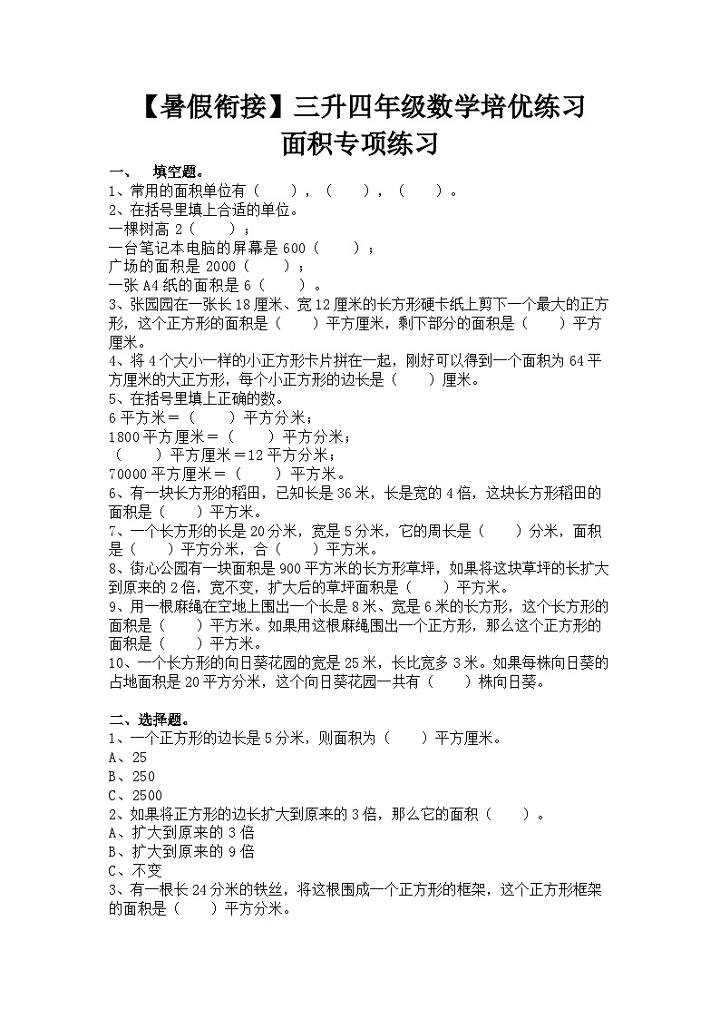 【暑假衔接】人教版三升四年级数学培优练习  面积专项练习（有答案）01