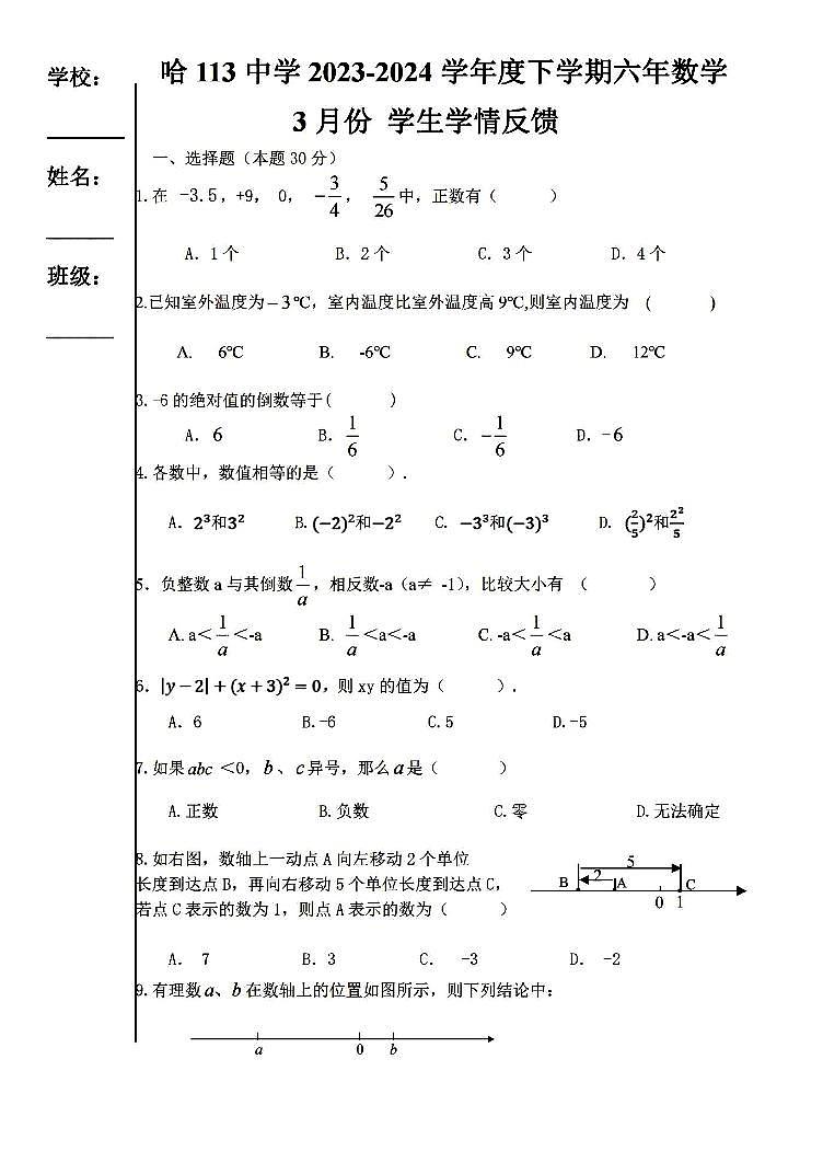 2024年哈尔滨113中六年级下学期三月月考数学试题第1页
