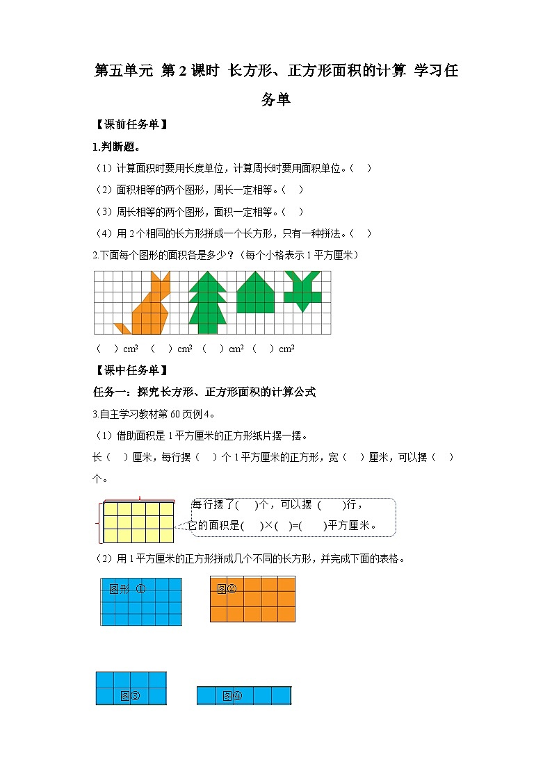 三年级下册人教版数学 第五单元 第2课时 长方形和正方形的面积（学习任务单）第1页