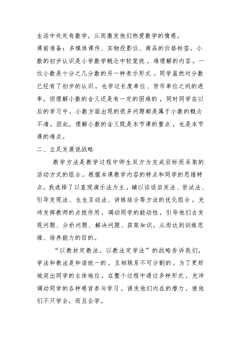 人教版三年级下册数学第7单元小数的初步认识（说课稿）第2页