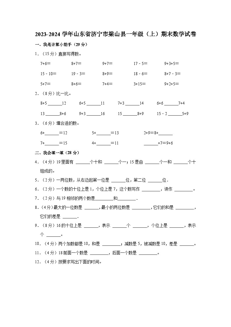 2023-2024学年山东省济宁市梁山县一年级（上）期末数学试卷01