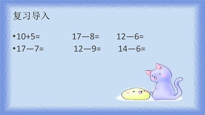 一年级下册数学《整十数加一位数及相应的减法》（课件）第2页