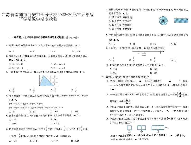 江苏省南通市海安市部分学校2022-2023年五年级下学期数学期末检测试题01