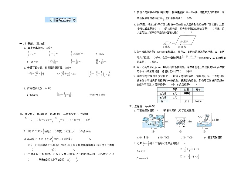 2024春苏教版六年级数学下册3-4单元阶段综合练习第1页