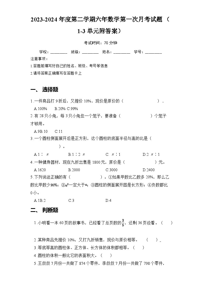 2023-2024年度第二学期人教版六年数学第一次月考试题 （1-3单元附答案）第1页