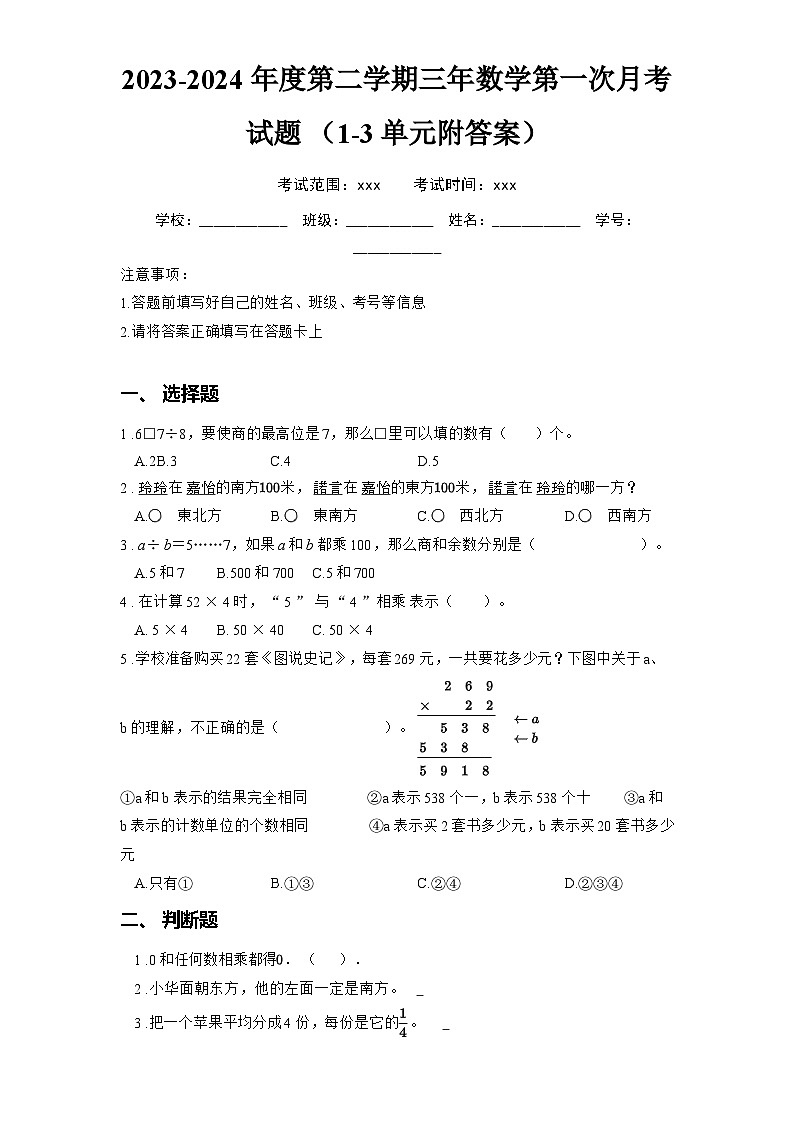 2023-2024年度第二学期人教版三年数学第一次月考试题 （1-3单元附答案）第1页