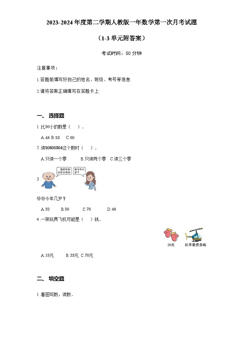 2023-2024年度第二学期人教版一年数学第一次月考试题 （1-3单元附答案）01