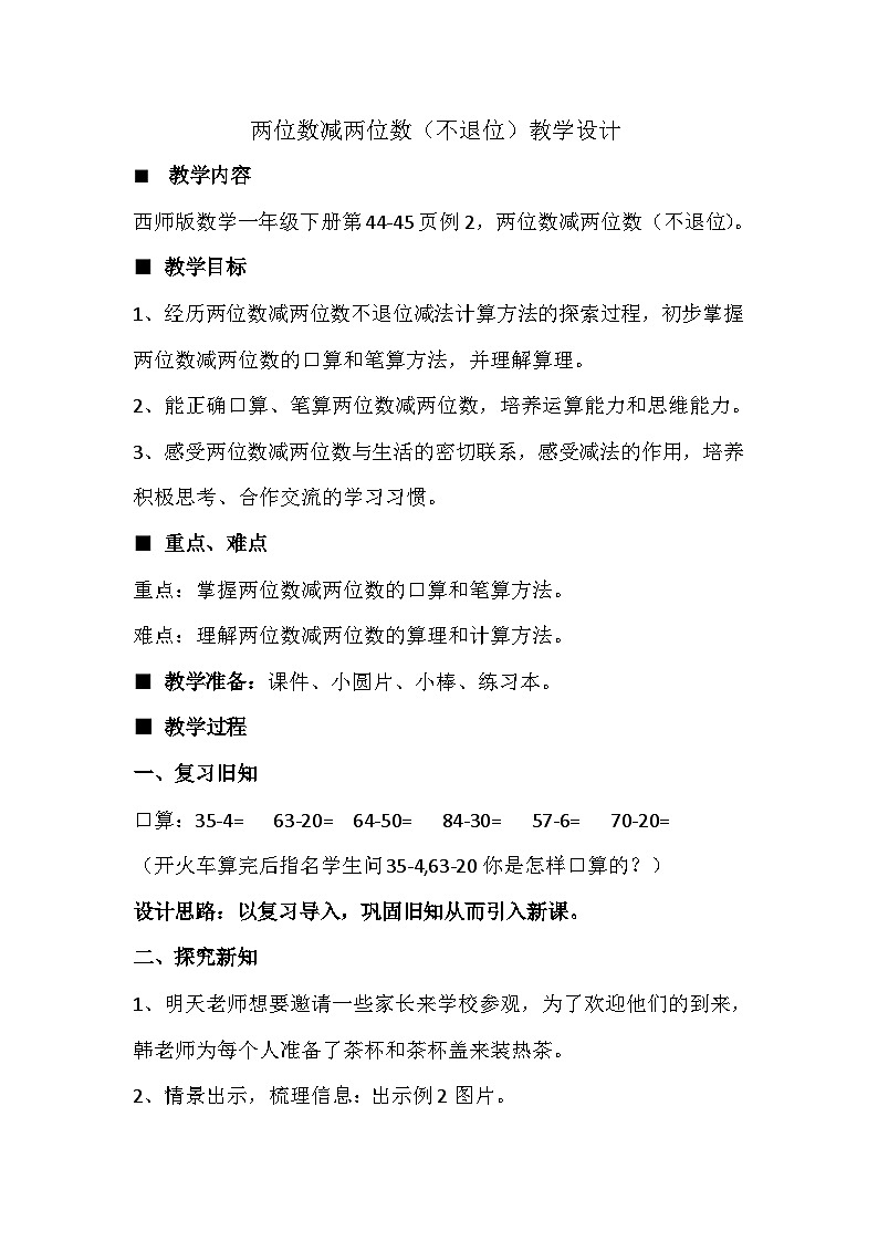西师版数学一年级下册第四单元《两位数减两位数》教学设计、课件、作业设计、教学视频01