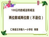 西師版數(shù)學(xué)一年級(jí)下冊(cè)第四單元《兩位數(shù)減兩位數(shù)》教學(xué)設(shè)計(jì)、課件、作業(yè)設(shè)計(jì)、教學(xué)視頻