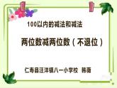 西师版数学一年级下册第四单元《两位数减两位数》教学设计、课件、作业设计、教学视频