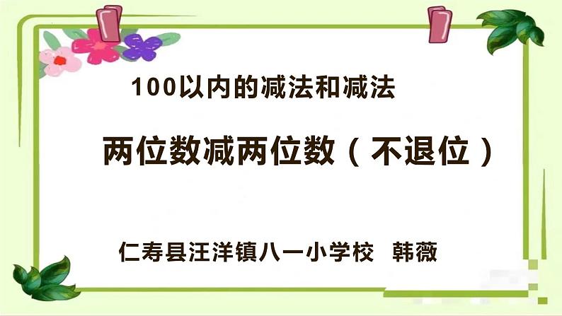 西师版数学一年级下册第四单元《两位数减两位数》教学设计、课件、作业设计、教学视频01