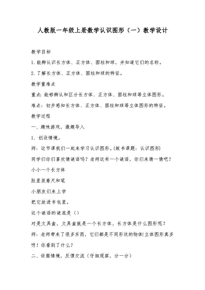 人教版一年级上册数学认识图形（一）教学设计第1页