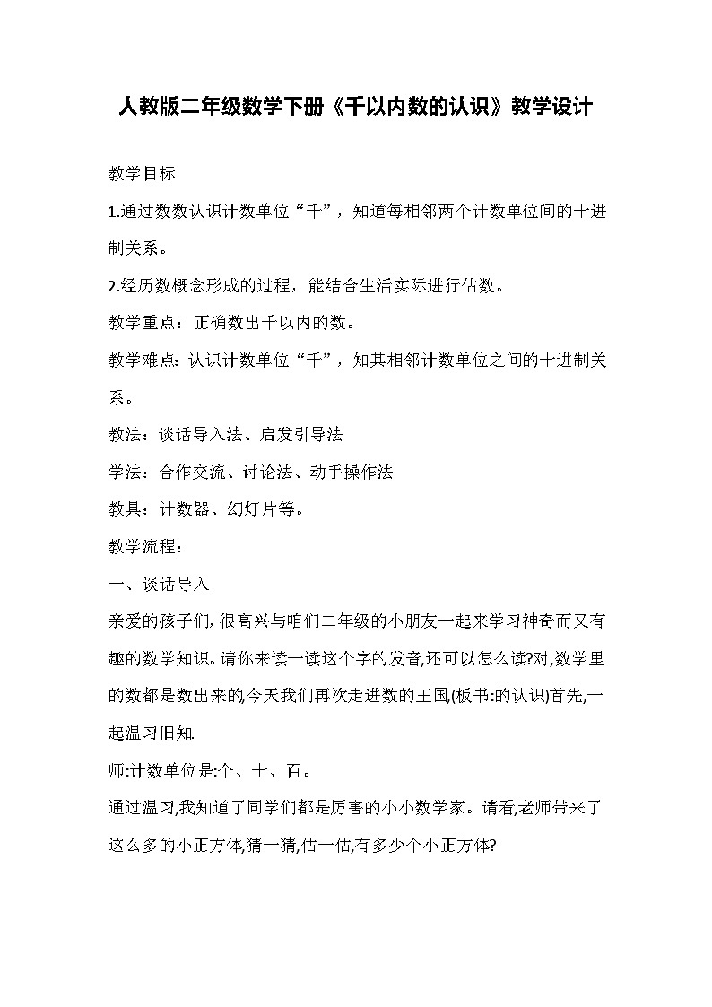 人教版二年级数学下册《千以内数的认识》教学设计第1页