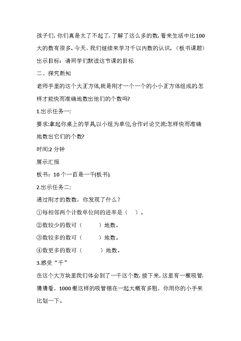 人教版二年级数学下册《千以内数的认识》教学设计第2页