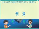 倒数 课件 小学数学北师大版五年级下册