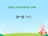 分一分（一）课件 小学数学北师大版三年级下册