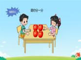 分一分（一）课件 小学数学北师大版三年级下册