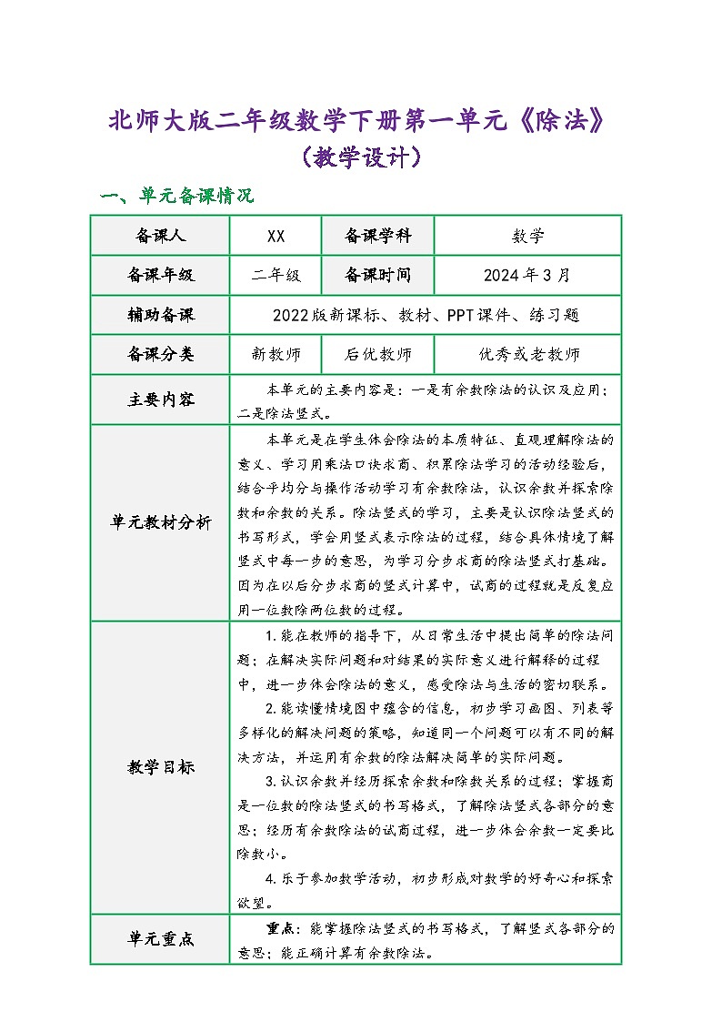 北师大版二年级数学下册第一单元《除法》（精品同步教学设计）01