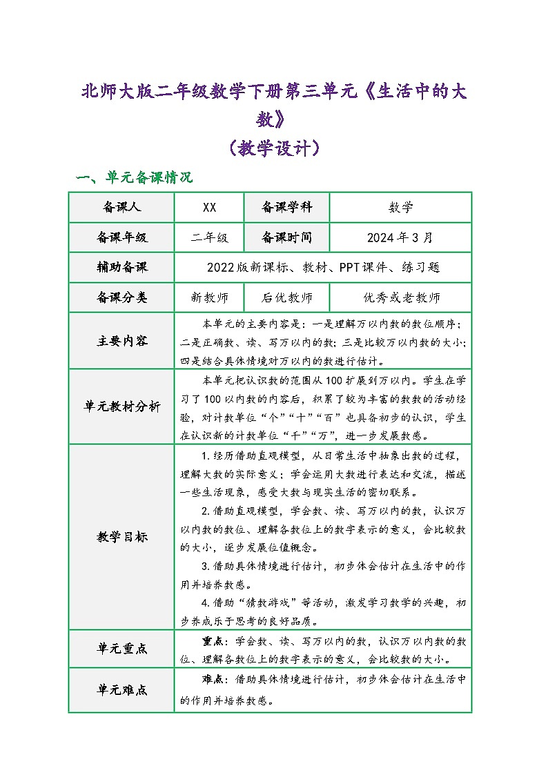 北师大版二年级数学下册第三单元《生活中的大数》（精品同步教学设计）01