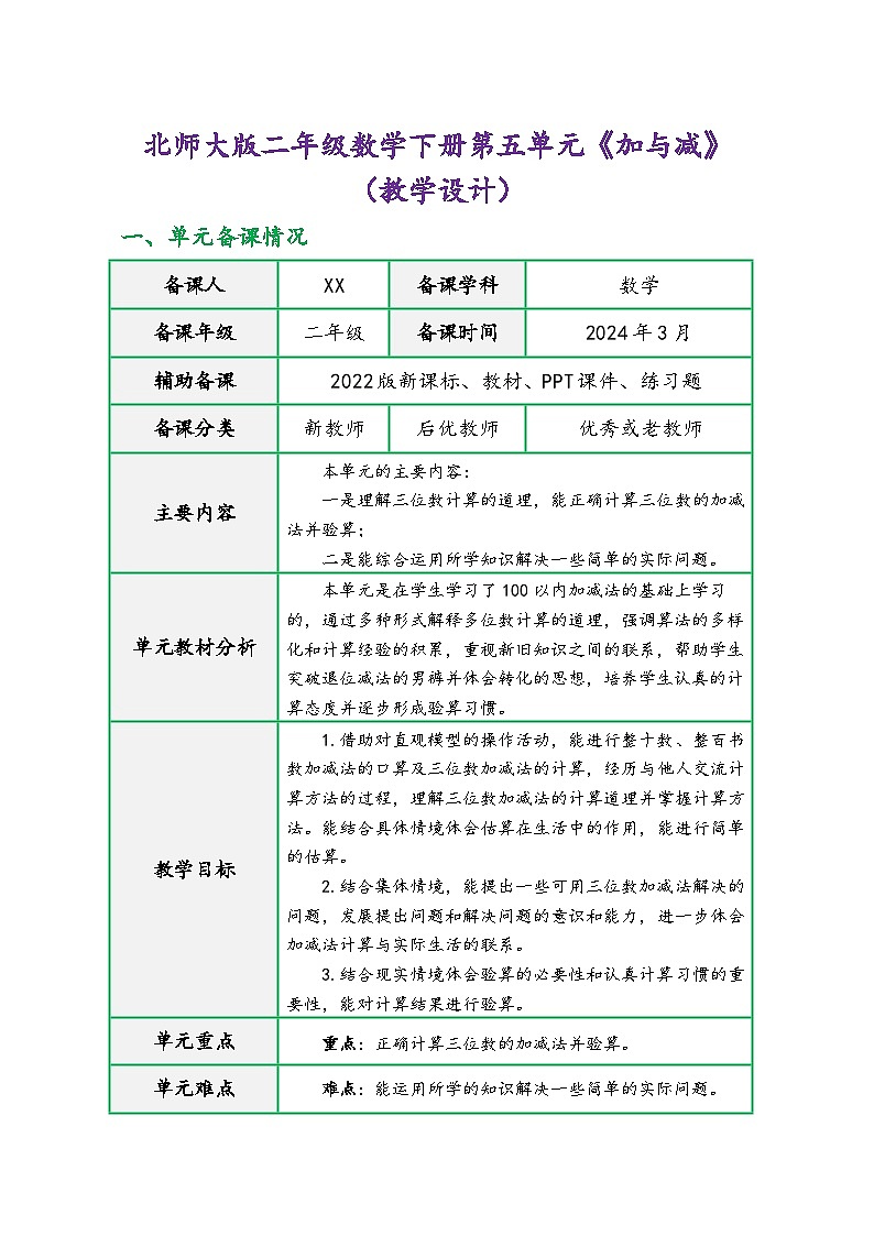 北师大版二年级数学下册第五单元《加与减》（精品同步教学设计）01