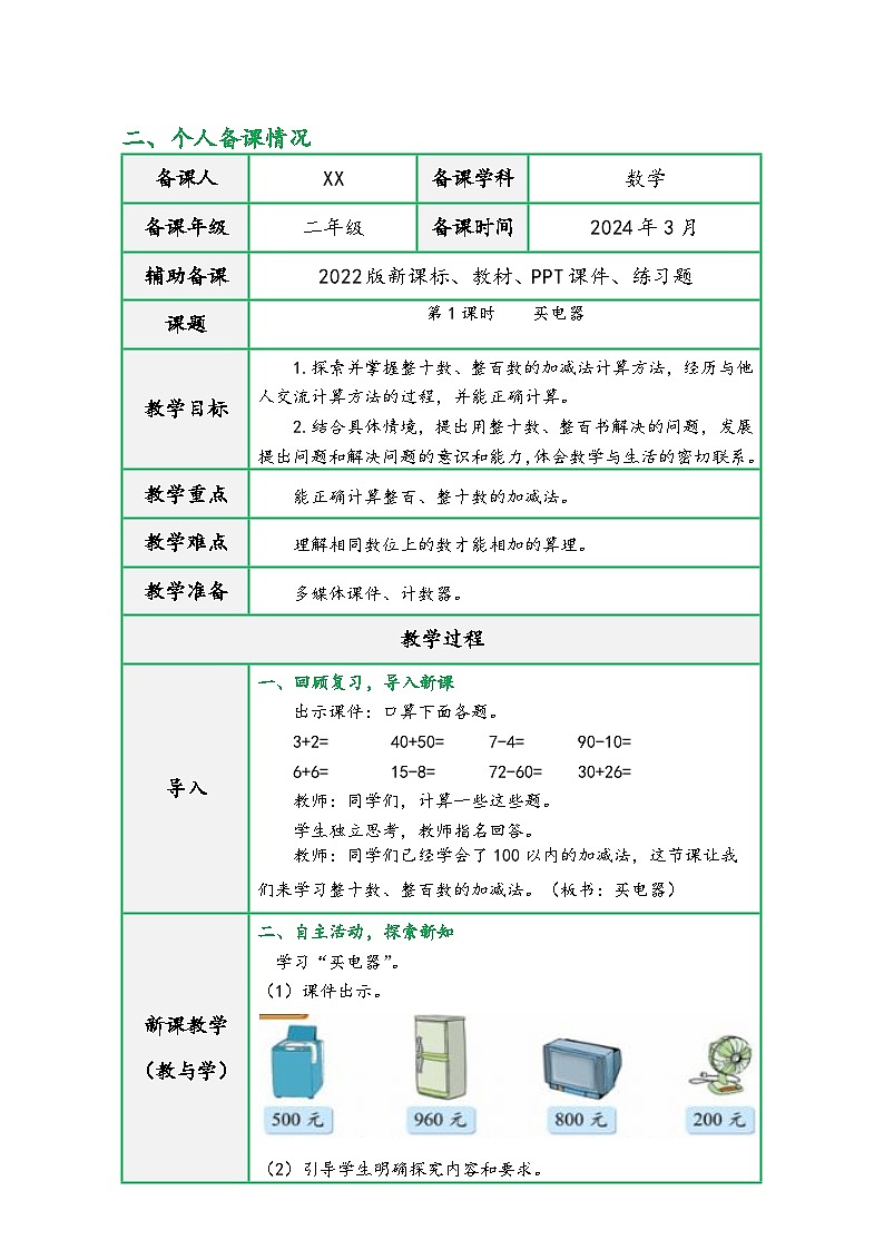 北师大版二年级数学下册第五单元《加与减》（精品同步教学设计）03