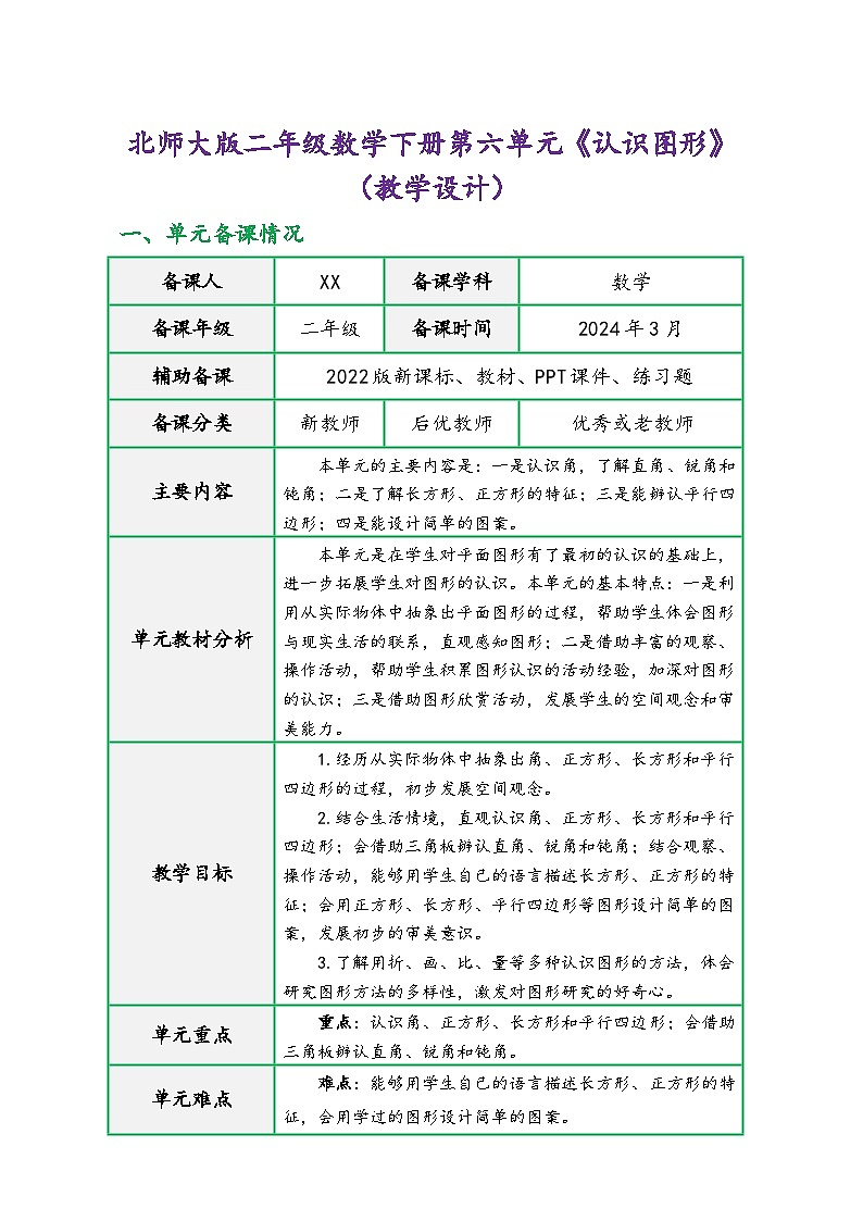 北师大版二年级数学下册第六单元《认识图形》（精品同步教学设计）01