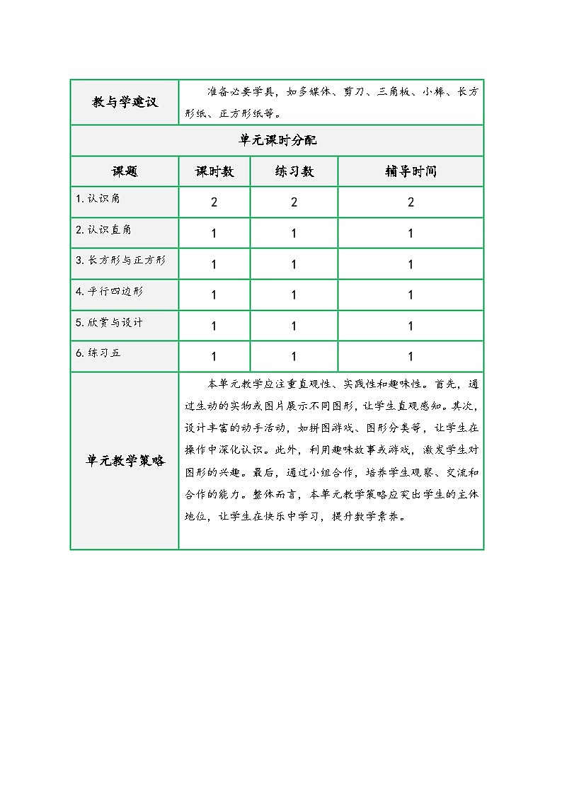 北师大版二年级数学下册第六单元《认识图形》（精品同步教学设计）02