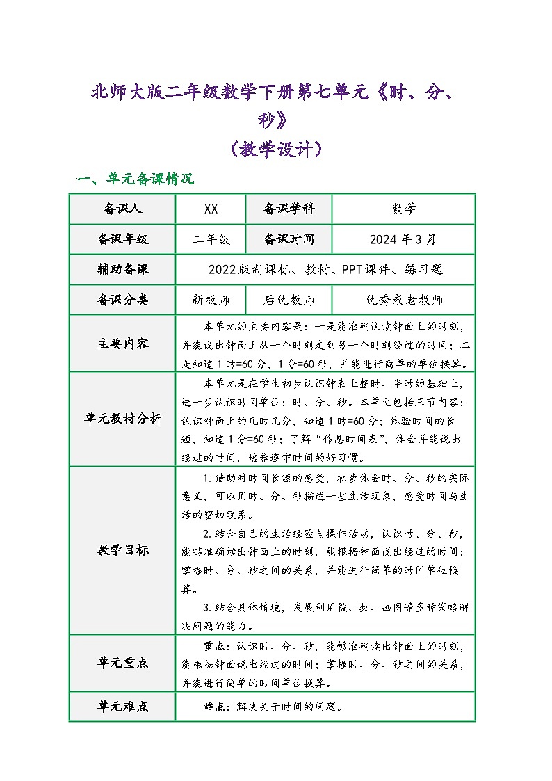 北师大版二年级数学下册第七单元《时、分、秒》（精品同步教学设计）01